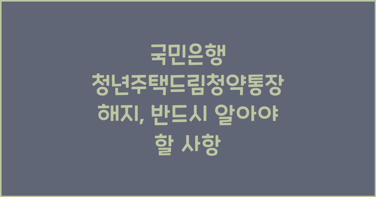 국민은행 청년주택드림청약통장 해지