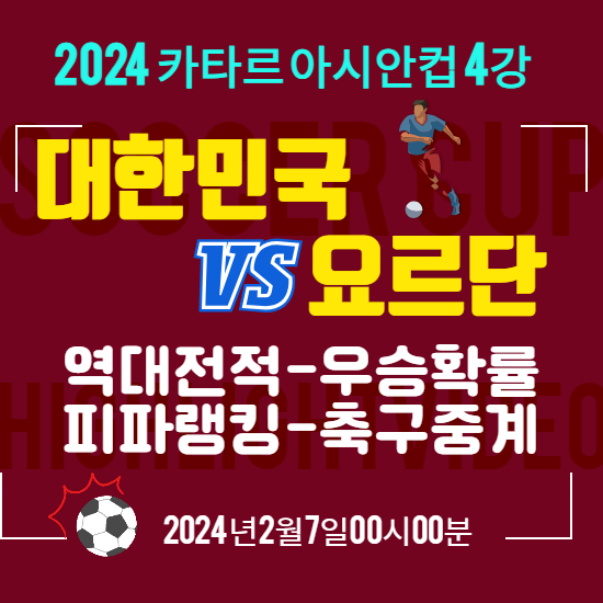 요르단vs한국 4강 축구 역대전적 우승확률 피파랭킹 축구중계