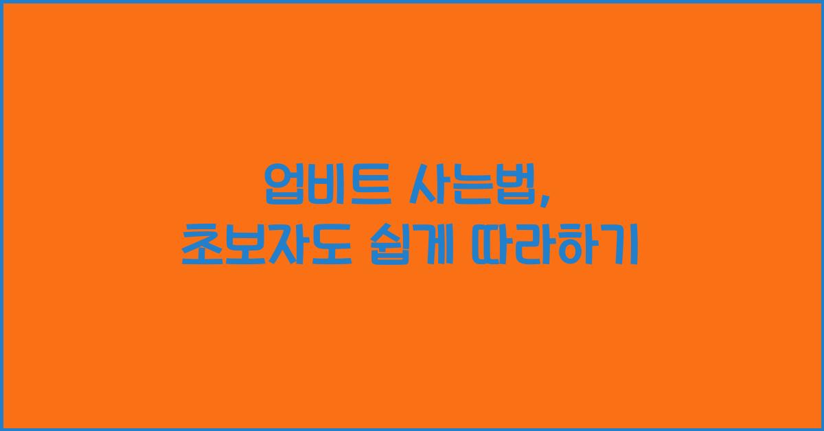 업비트 사는법