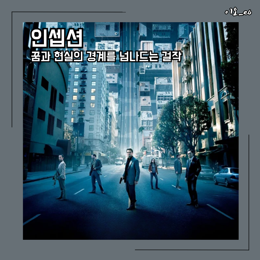 인셉션