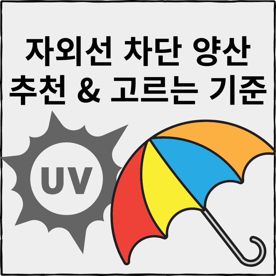 자외선 차단 양산 고르는법