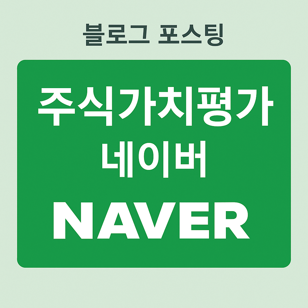 NAVER_주식가치평가
