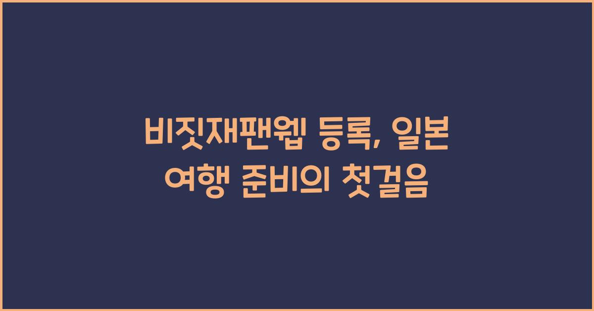 비짓재팬웹 등록