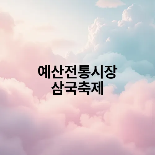 예산전통시장 삼국축제