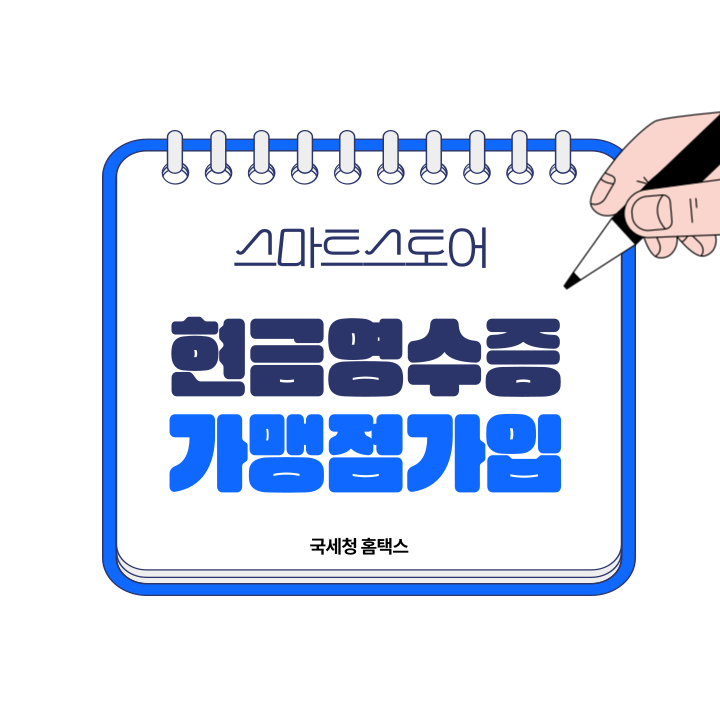 현금여이수증 가맹점가입