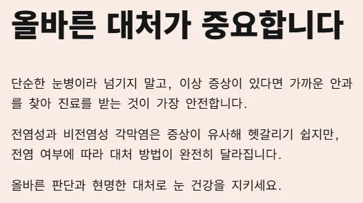 각멱염 전염성 비전염성 구분법 - 올바른 대처가 중요