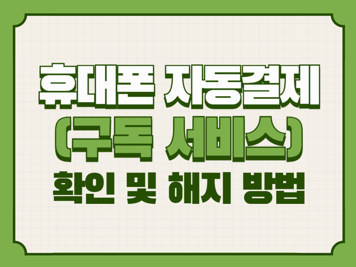 휴대폰 자동결제(구독 서비스) 확인 및 해지 방법 총정리