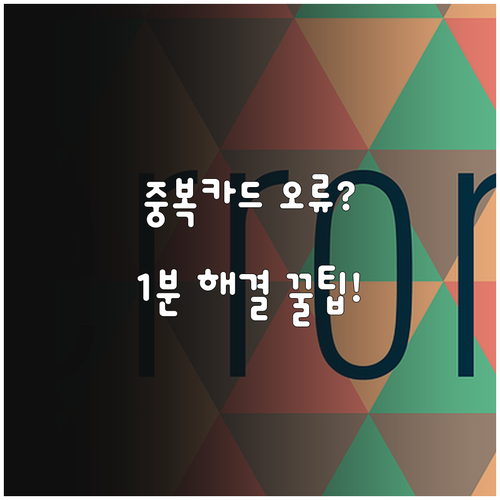 삼성페이 이미 등록된 카드 오류 원인..