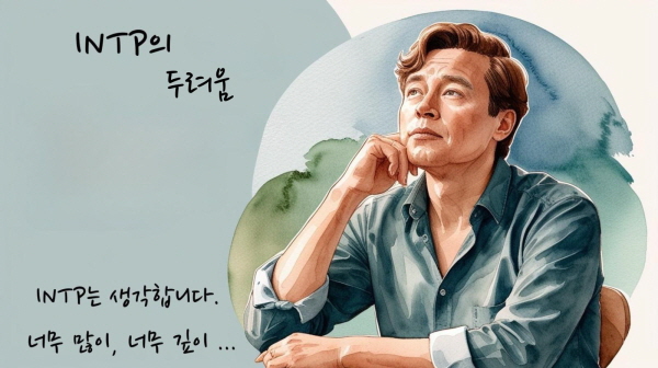 INTP는 생각합니다. 너무 많이, 너무 깊이 ...에 관한 그림