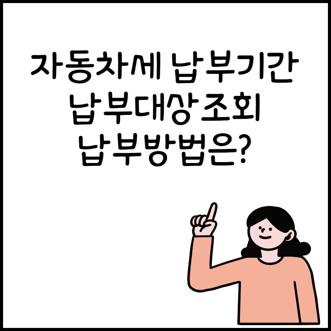자동차세 납부기간, 조회 및 납부방법, 연납 할인 혜택 안내