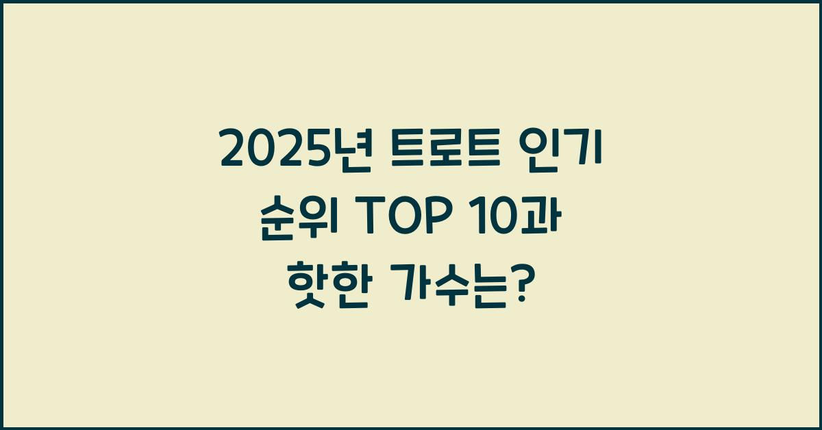 2025년 트로트 인기 순위