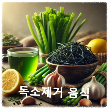 설 연휴 이후, 내 몸에 쌓인 독소 싹 빼줄 건강 식재료 5가지