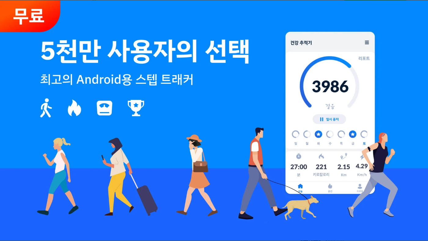 만보기 어풀, 걷기운동, 걸음 수, 이동한 거리 조회, 스텝 트래커