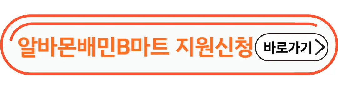 알바몬 배민 B마트 신청방법