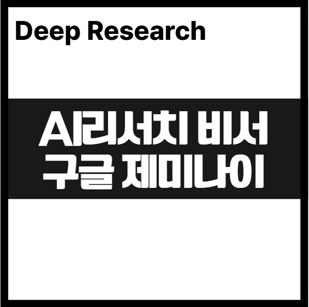 구글 제미나이 딥 리서치(Gemini Deep Research) AI 조사 비서 활용전략 사용법 총정리 경쟁사 분석 활용 사례 차이 장점 보고서 학습,마케팅,연구 한번에