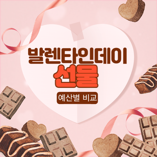 발렌타인데이 선물