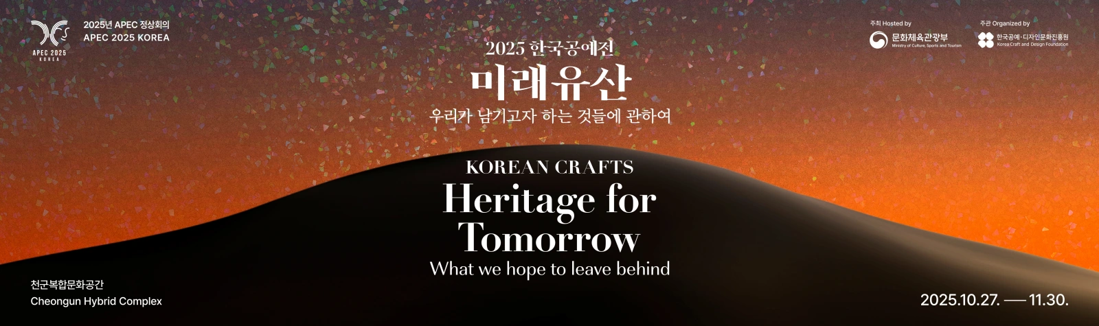 2025 한국공예전_미래 유산