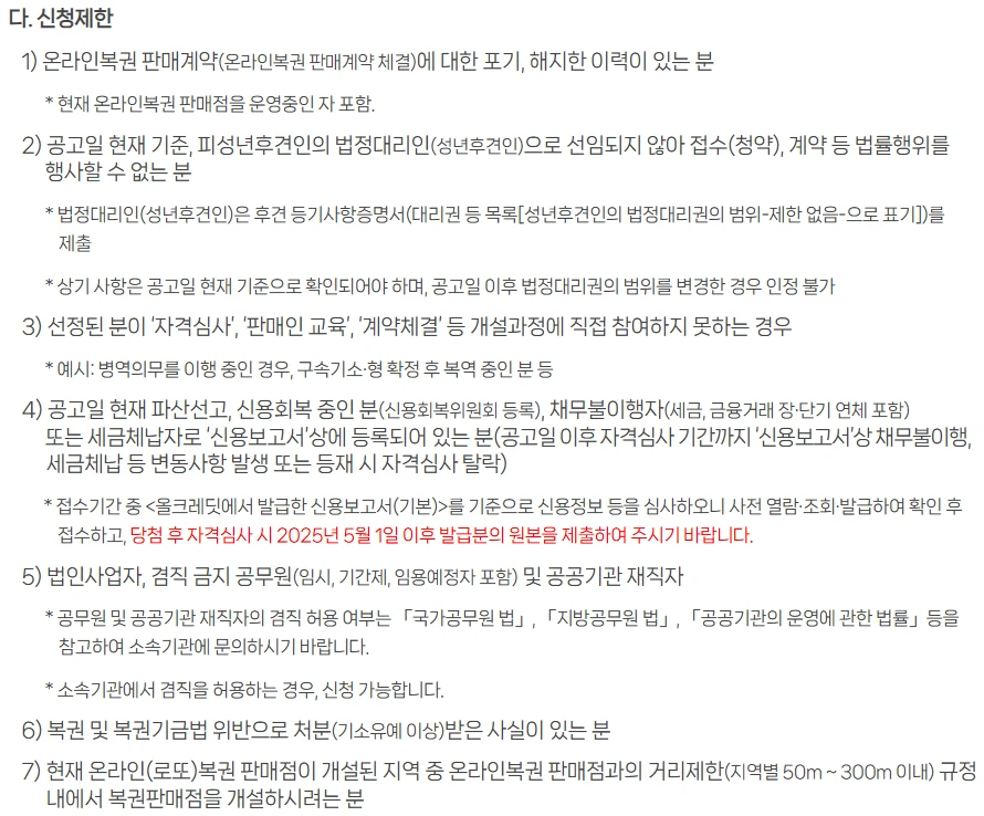 로또 판매점 모집 : 수익&amp;#44; 신청 자격&amp;#44; 신청 방법&amp;#44; 거리제한 총정리 2025