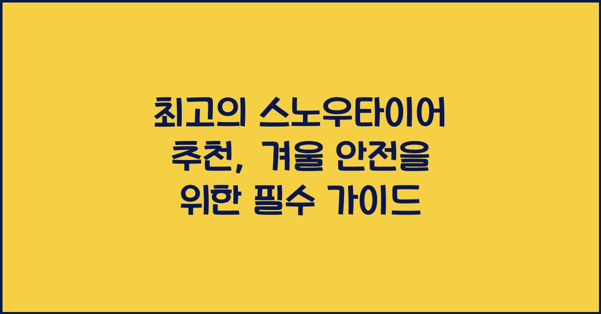 스노우타이어 추천
