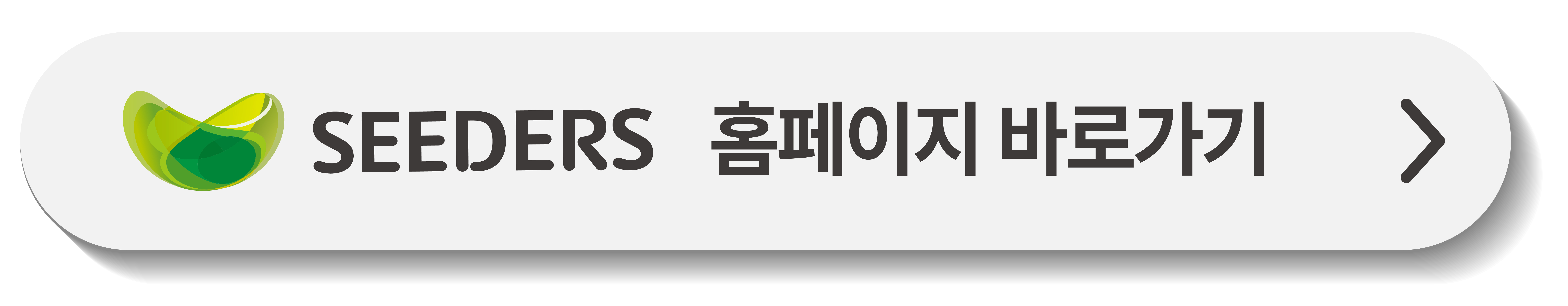 http://seeders.co.kr