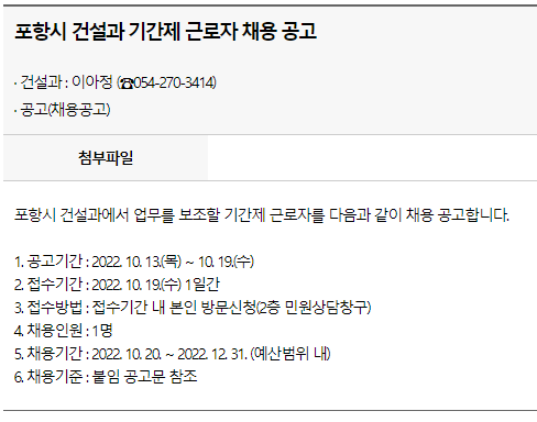 포항시 건설과 기간제 근로자 채용 공고