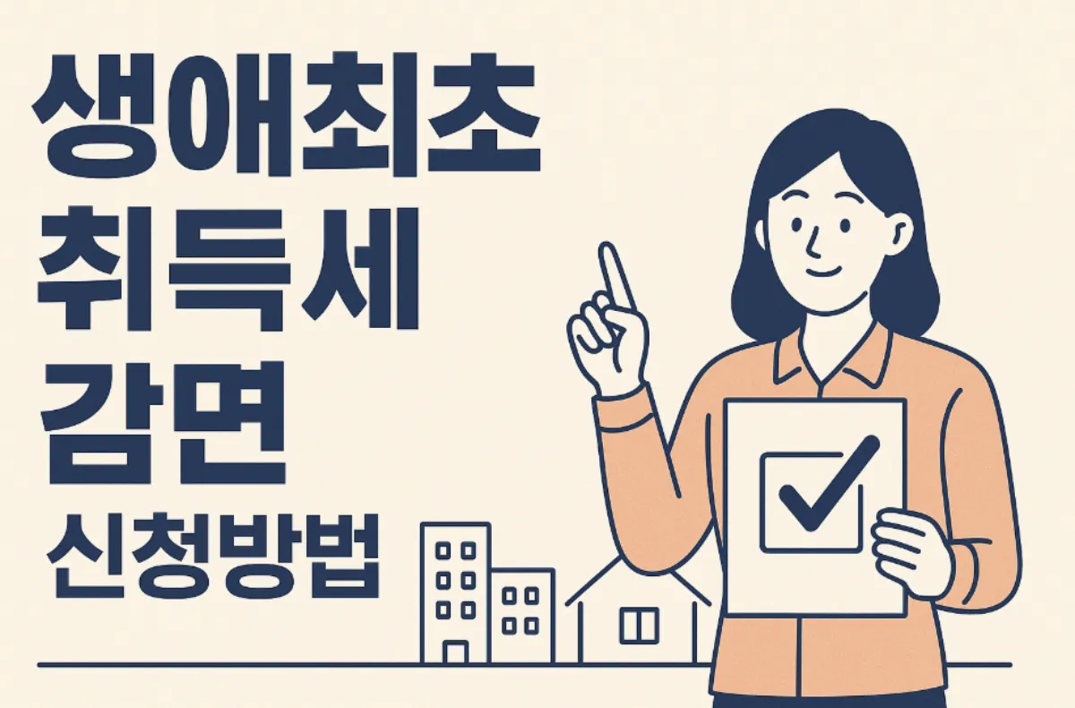 생애최초 취득세 감면 신청 환급 가능