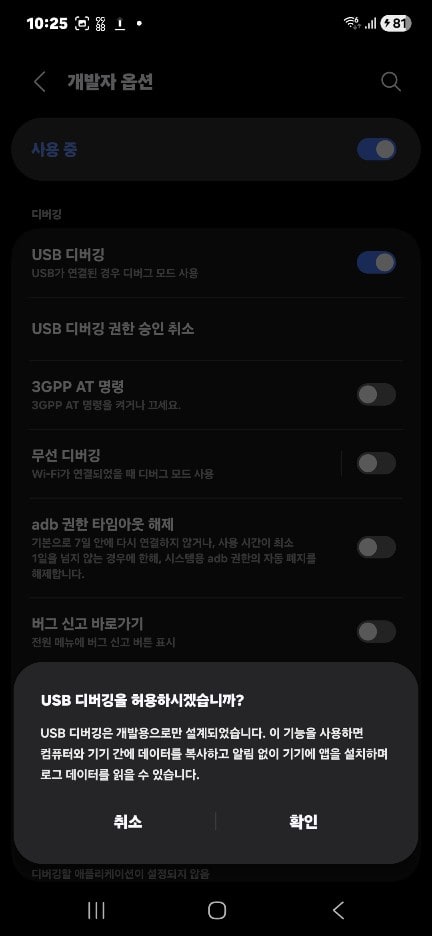 ADB 개발자 옵션