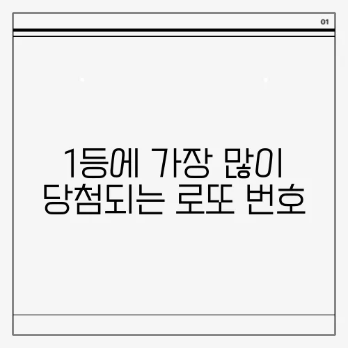 1등에 가장 많이 당첨되는 로또 번호