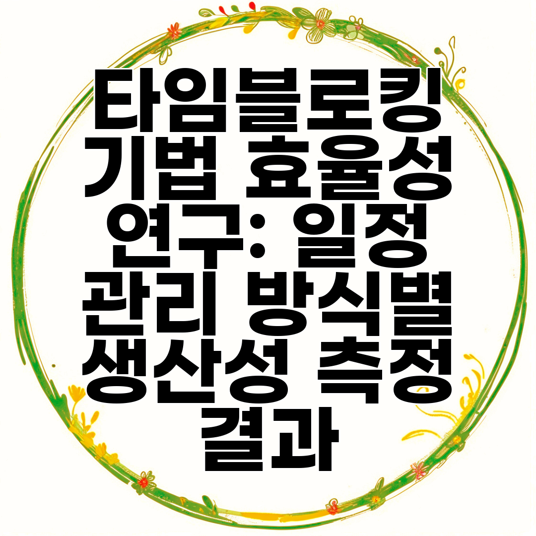 타임블로킹 기법 효율성 연구 일정 관리 방식별 생산성 측정 결과