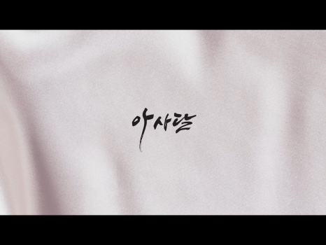 송가인 아사달에 관한 사진