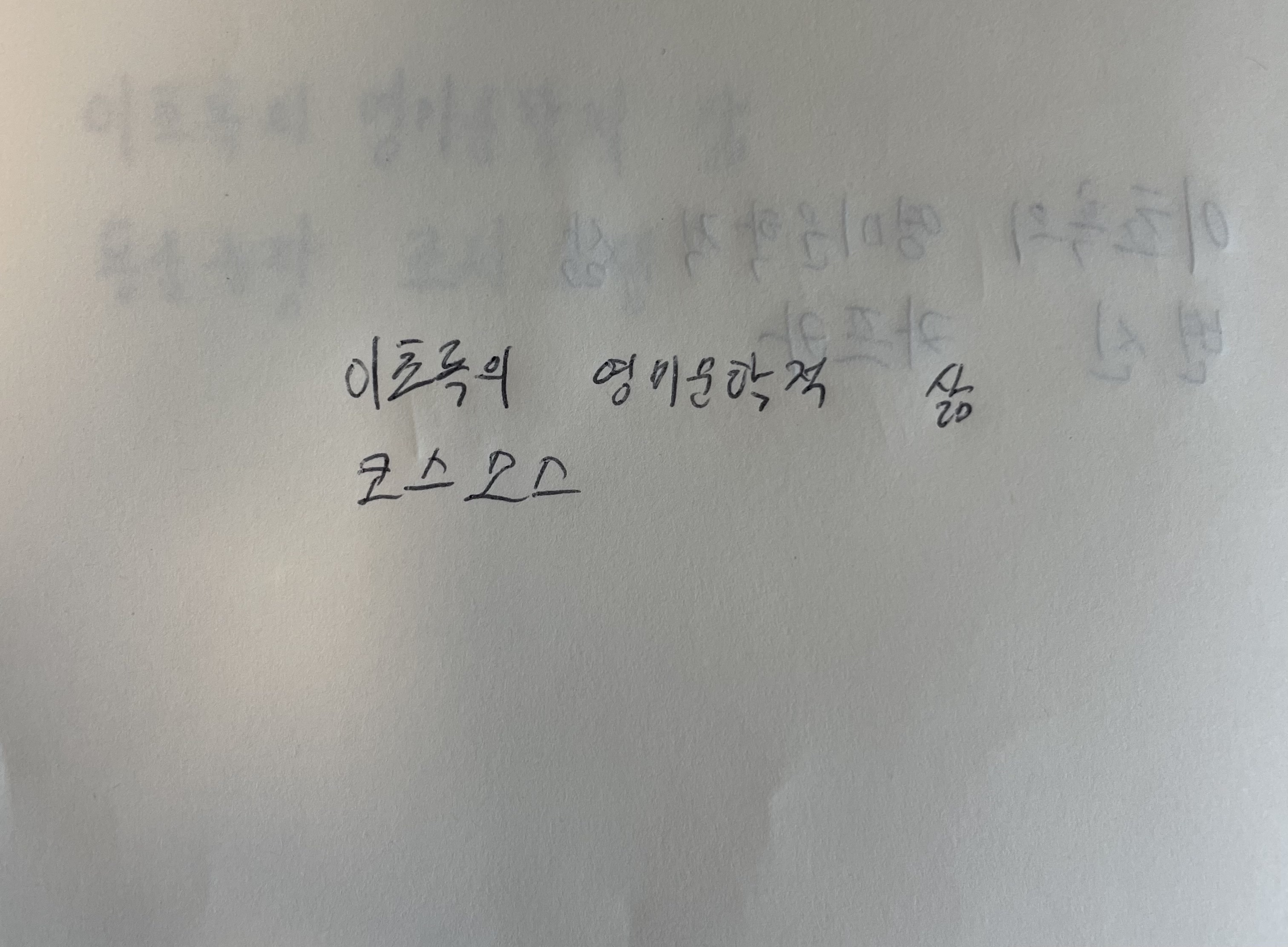 이초록의 영미문학적 삶- 코스모스 칼 세이건 손글씨