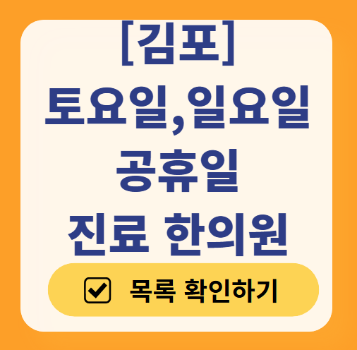 김포 일요일 문 여는 한의원 목록 ❘ 토요일, 주말, 공휴일 진료 영업 병원 찾기