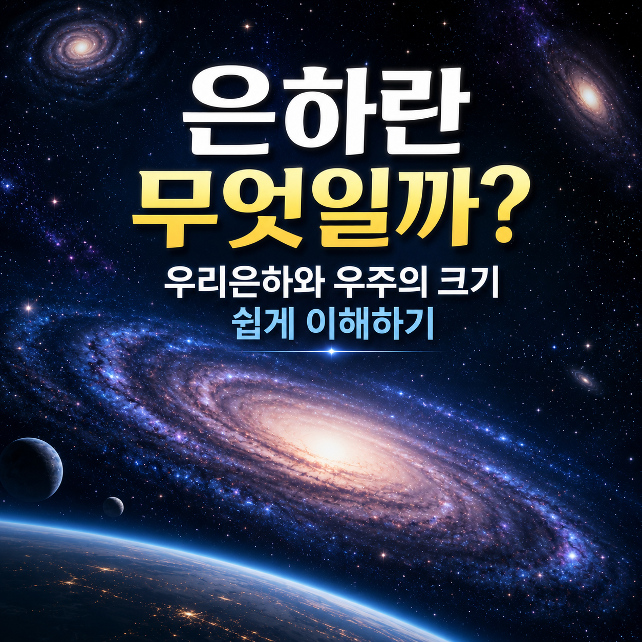은하란 무엇일까