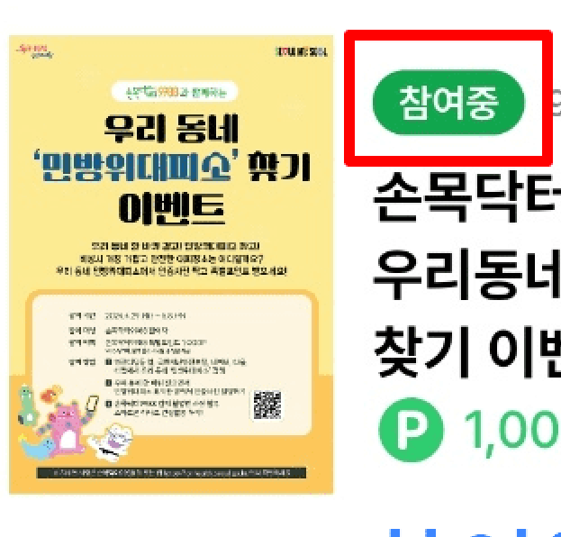 민방위대피소 찾기 이벤트 참여하기