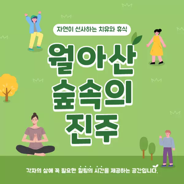 월아산 숲속의 진주