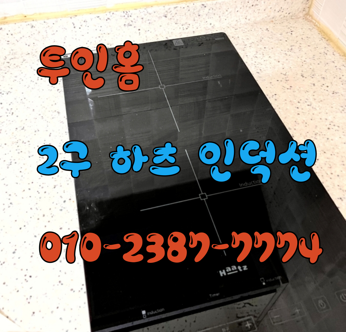 2구 하츠 인덕션 설치 교체 작업