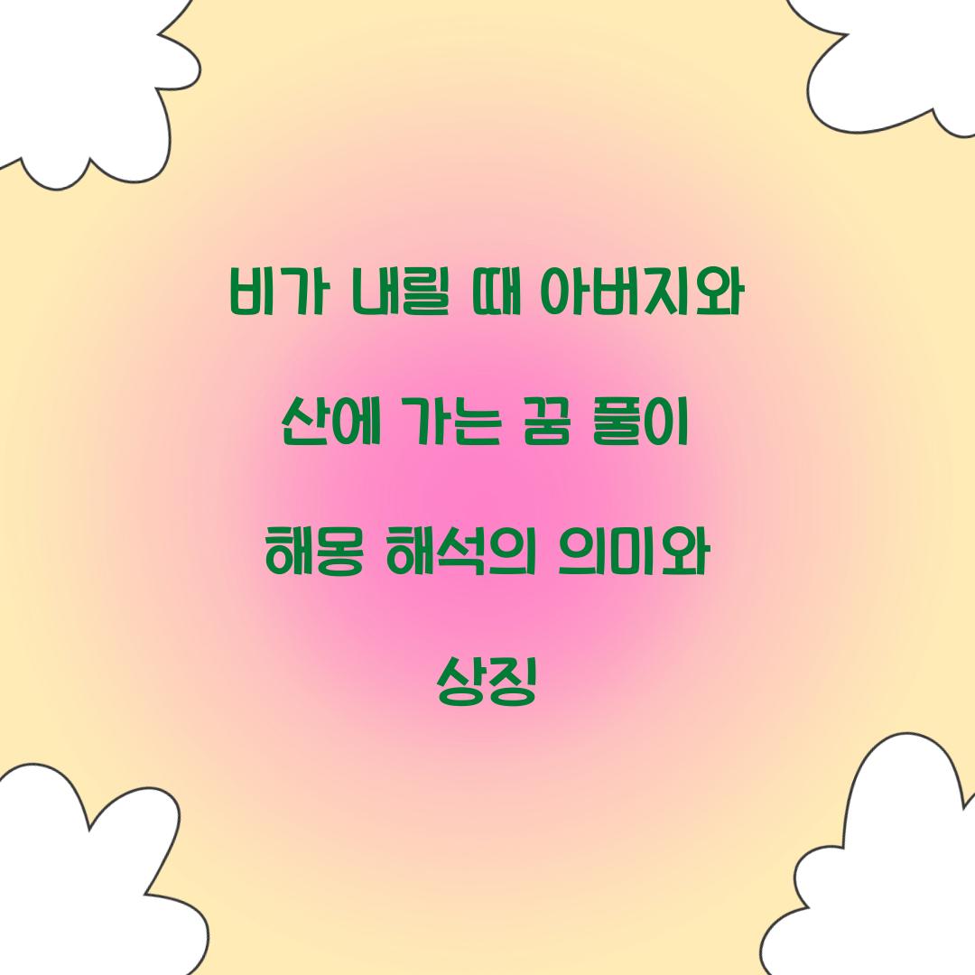 비가 내릴 때 아버지와 산에 가는 꿈 풀이 해몽 해석