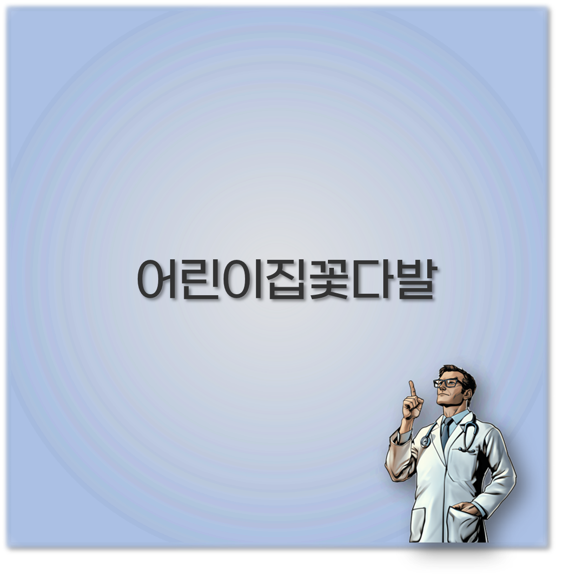 어린이집꽃다발