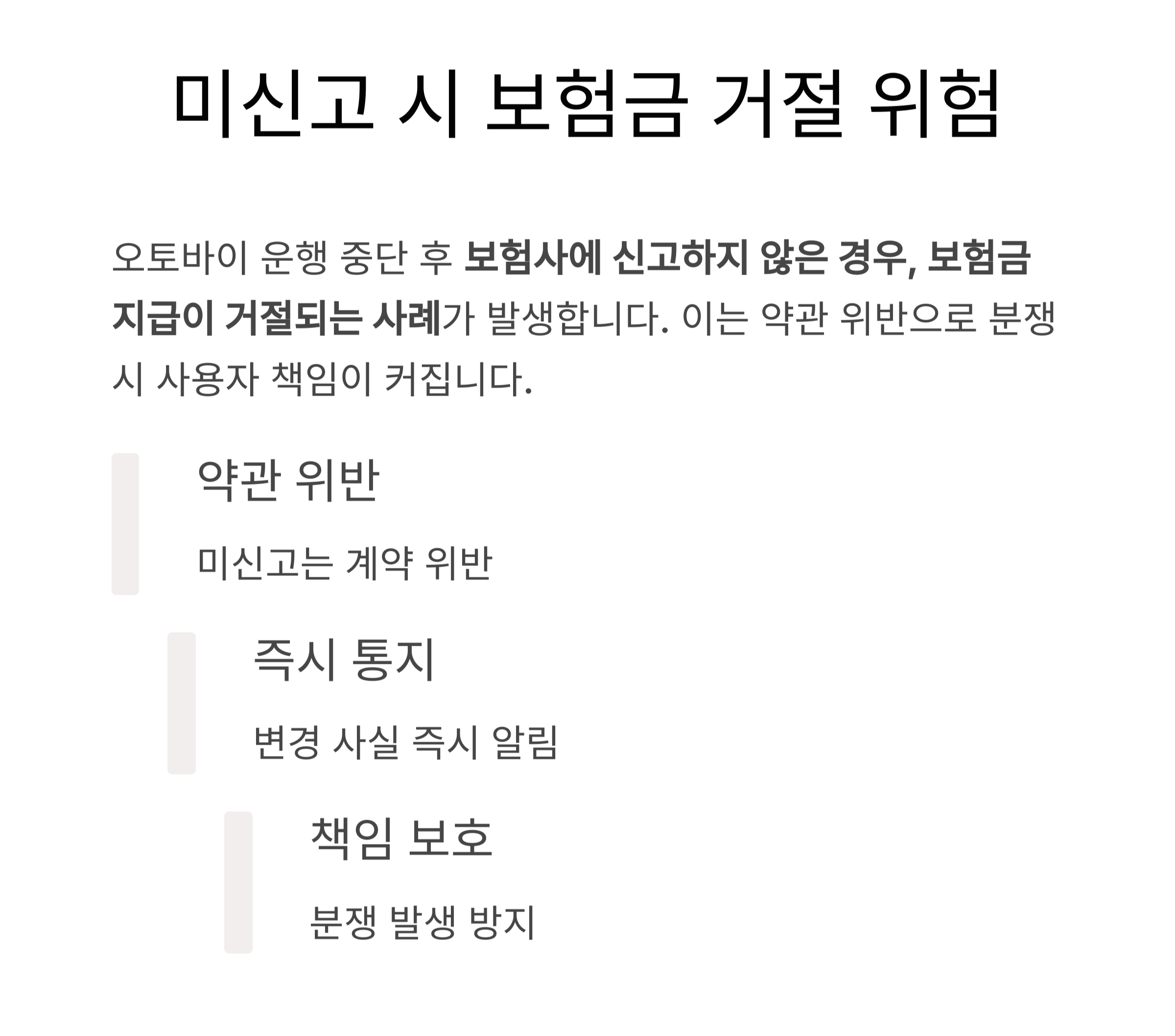 사용자 미신고 시 보험금 거절 가능
