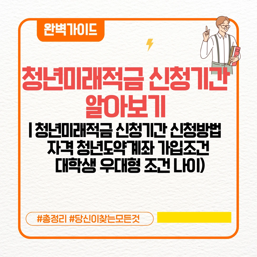 청년미래적금 신청기간 알아보기 ❘ 청년미래적금 신청기간 신청방법 자격 청년도약계좌 가입조건 대학생 우대형 조건 나이)