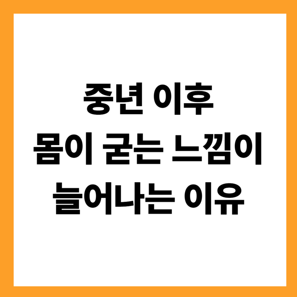 중년 이후 몸이 굳는 느낌이 늘어나는 이유