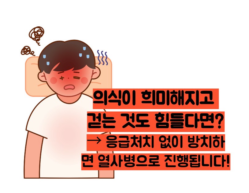 더위 먹었을 때 증상