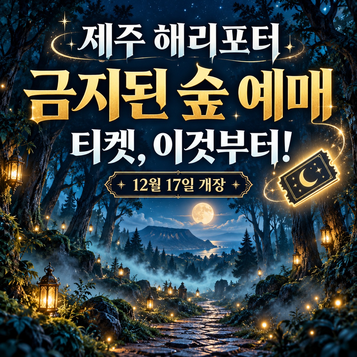 겨울 야간 숲길과 예매 준비를 표현한 안내용 일러스트