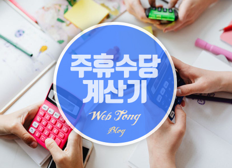 2023 주휴수당 계산기