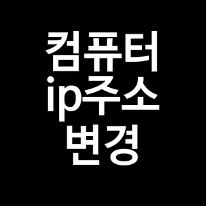 컴퓨터 ip주소 변경 방법