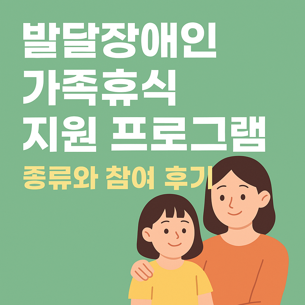 발달장애인 가족휴식 지원 프로그램 종류