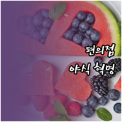 칼로리 낮추는 편의점 다이어트 야식 ..