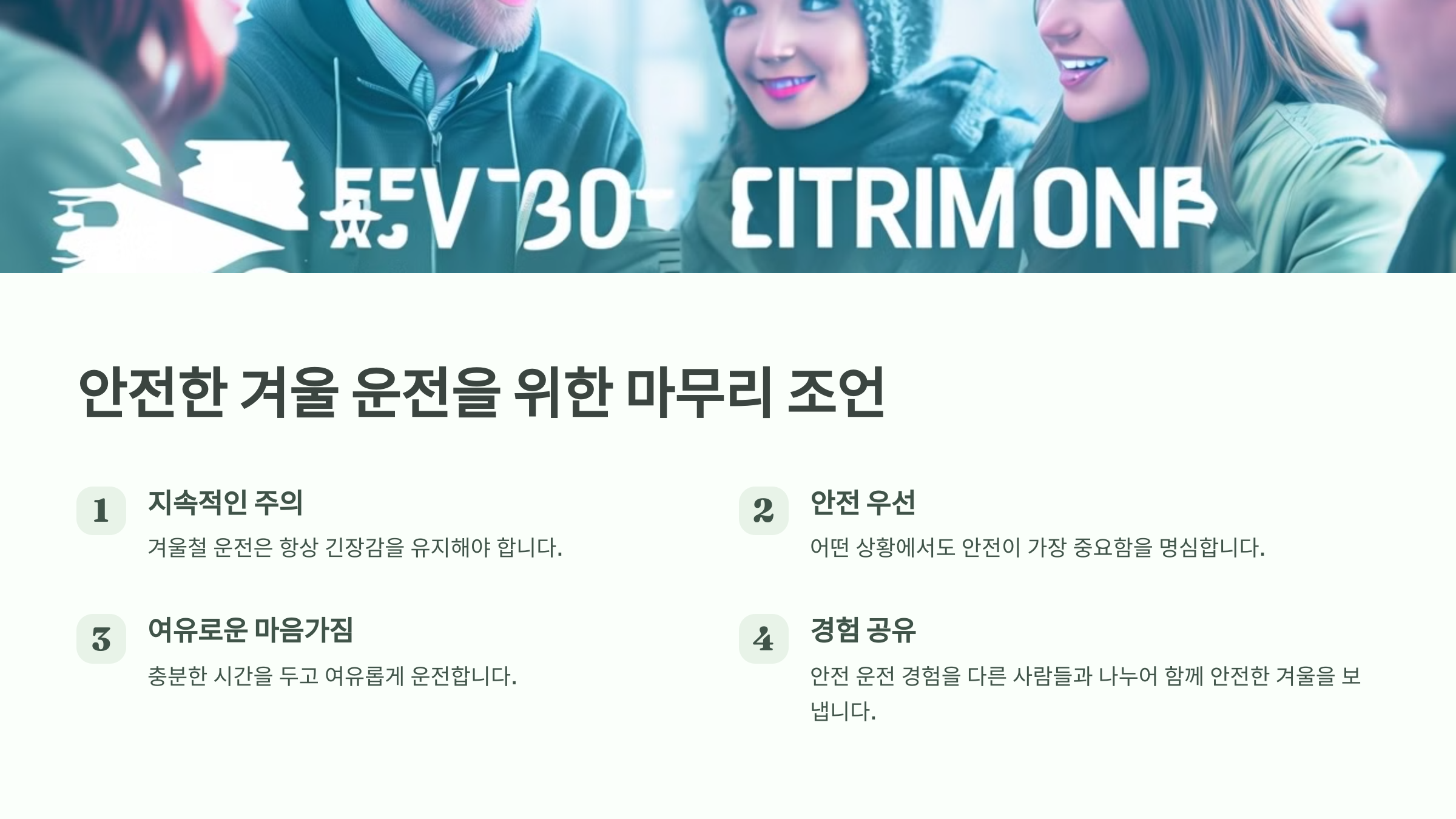 안전한 겨울 운전을 위한 마무리 조언