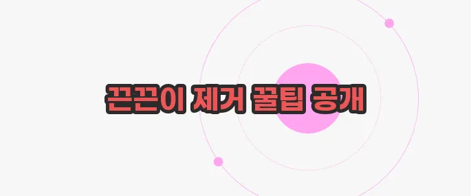 스티커 끈끈이 제거 방법 한번 짚어보죠