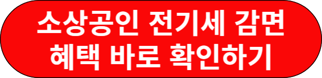 소상공인 전기세 감면 혜택 총정리 ❘ 신청 방법 및 확대 대상 안내